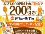 【9/7~11限定】イオン金沢八景で対象飲食店が200円OFF!「イオンお買物アプリ」のお得なクーポンをチェック