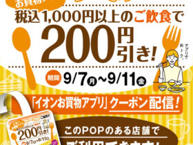 【9/7～11限定】イオン金沢八景で対象飲食店が200円OFF！「イオンお買物アプリ」のお得なクーポンをチェック