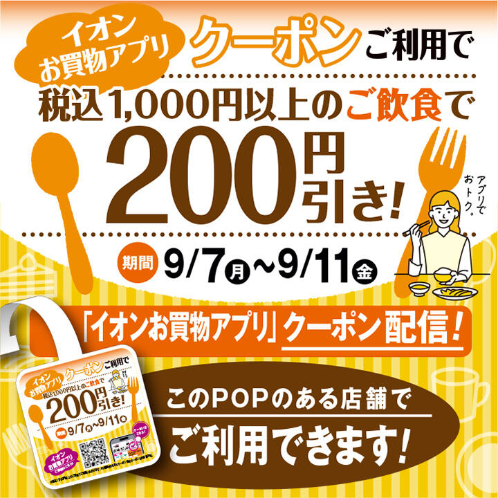 【9/7～11限定】イオン金沢八景で対象飲食店が200円OFF！「イオンお買物アプリ」のお得なクーポンをチェック