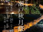 瀬戸秋月祭2026