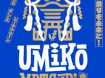 海の公園 「海公祭り 2026」
