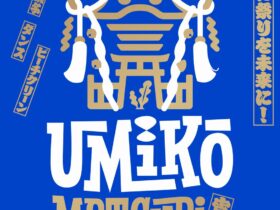 海の公園 「海公祭り 2026」