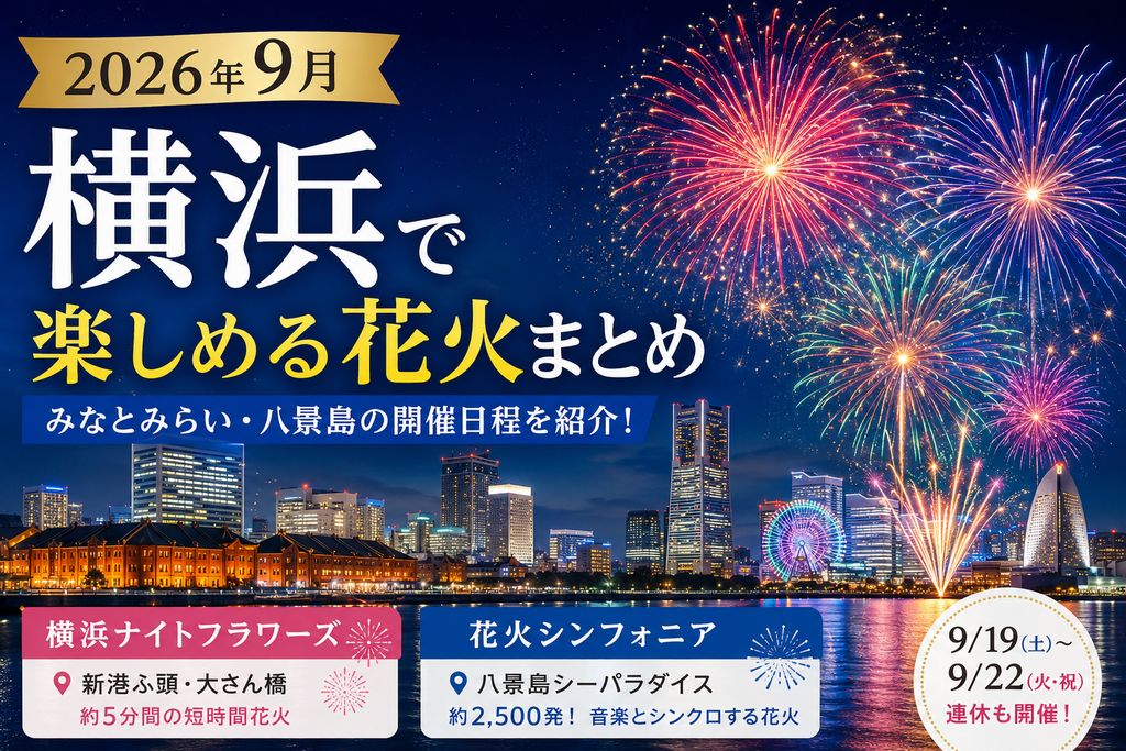【2026年9月】横浜で楽しめる花火まとめ