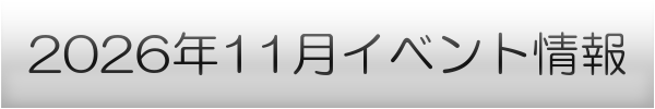横浜市の11月イベントスケジュール