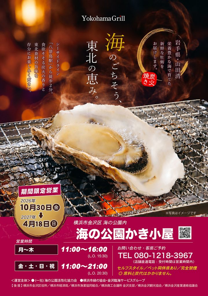 海の公園かき小屋が10月30日オープン!営業時間・アクセス|横浜市金沢区