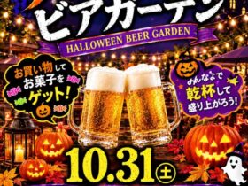 横浜市金沢区で「ハロウィンビアガーデン」開催！10月31日は富岡でハロウィンを楽しもう