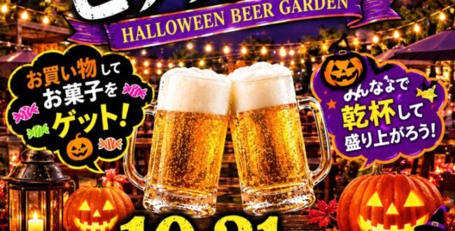 横浜市金沢区で「ハロウィンビアガーデン」開催！10月31日は富岡でハロウィンを楽しもう