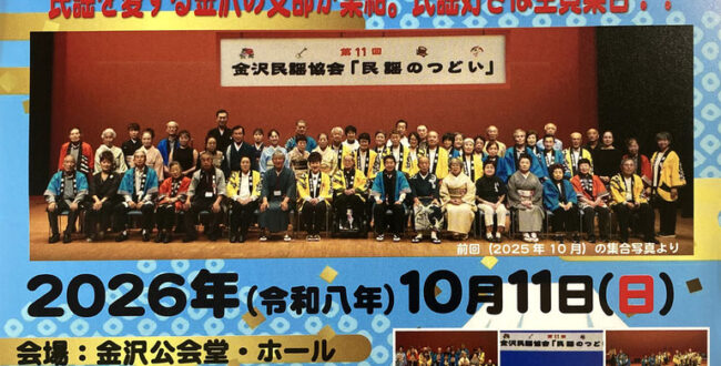 第12回民謡のつどい｜10月11日に金沢公会堂で開催