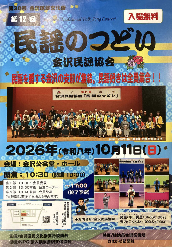 第12回民謡のつどい|10月11日に金沢公会堂で開催