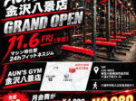 AUN'S GYM 金沢八景店が11月6日オープン！横浜市金沢区六浦に24時間ジム