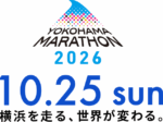 横浜マラソン2026