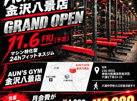 AUN'S GYM 金沢八景店が11月6日オープン！横浜市金沢区六浦に24時間ジム