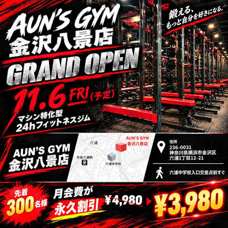 AUN'S GYM 金沢八景店が11月6日オープン!横浜市金沢区六浦に24時間ジム
