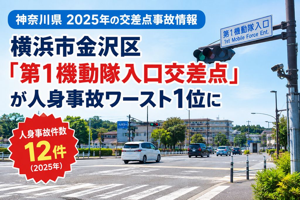 横浜市金沢区「第1機動隊入口交差点」が人身事故ワースト1位に|2025年の事故情報