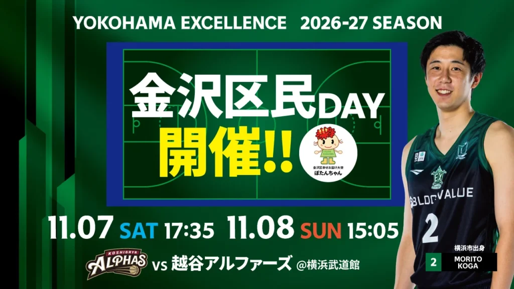 金沢区民デー開催!横浜エクセレンスの試合に招待・優待チケット|2026年11月