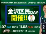 金沢区民デー開催！横浜エクセレンスの試合に招待・優待チケット｜2026年11月