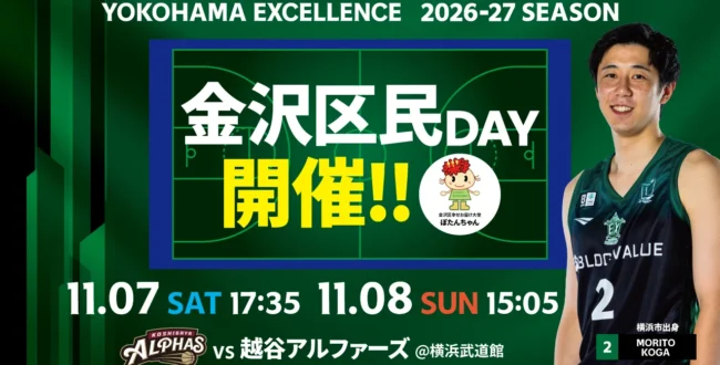 金沢区民デー開催！横浜エクセレンスの試合に招待・優待チケット｜2026年11月