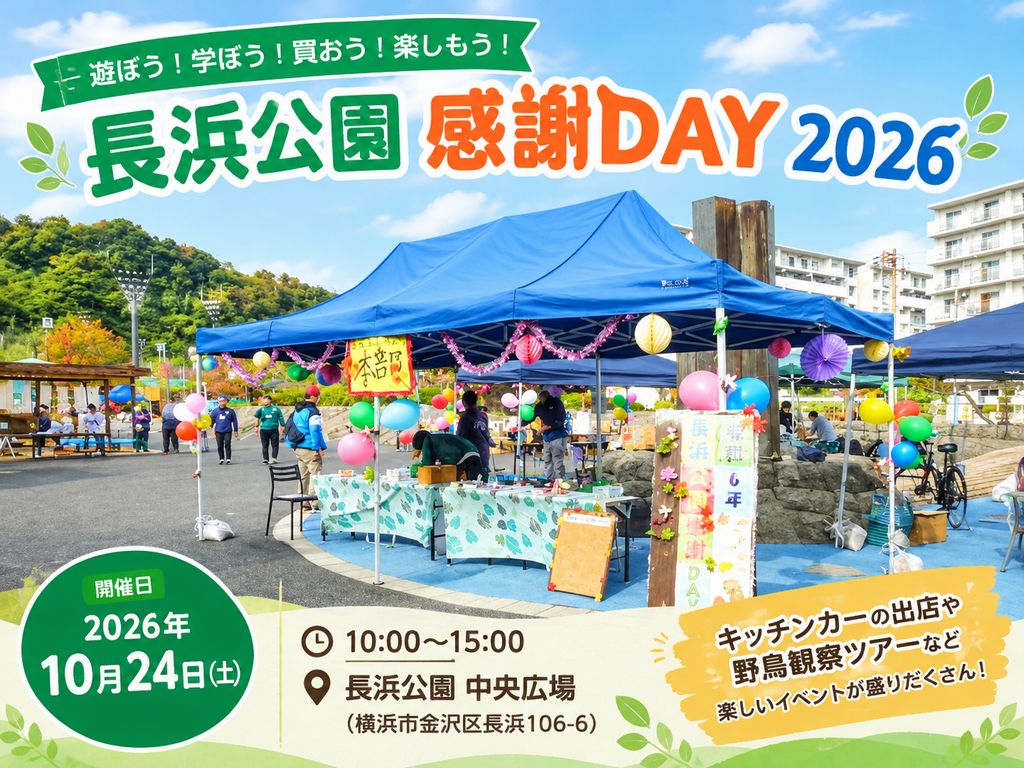 長浜公園感謝DAY 2026