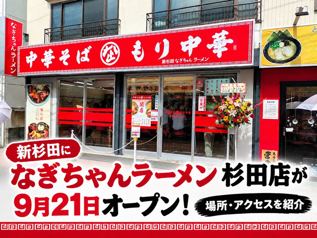 新杉田に「なぎちゃんラーメン 杉田店」が9月21日オープン!