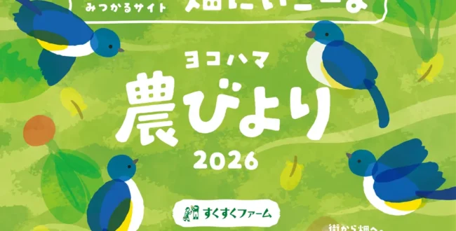 農びより｜横浜の農業体験イベント