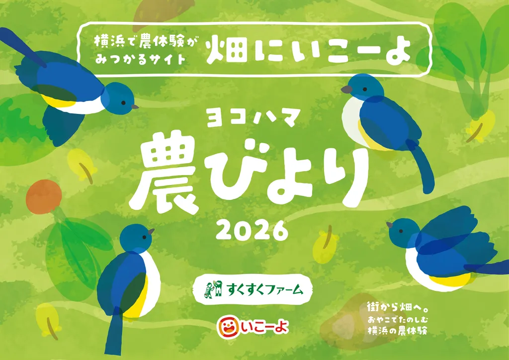 農びより|横浜の農業体験イベント