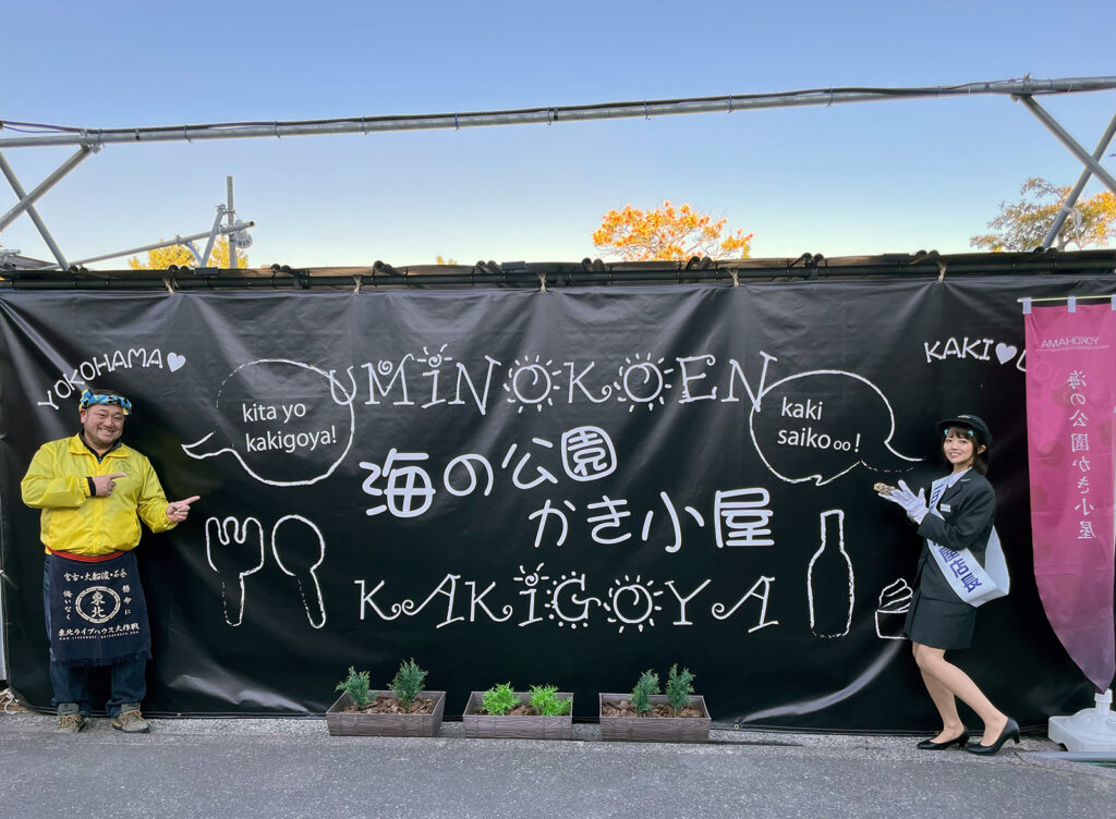 海の公園かき小屋が10月30日オープン!営業時間・アクセス|横浜市金沢区