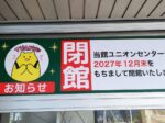 横浜市金沢区泥亀の「ユニオンセンター」が2027年12月末に閉館へ